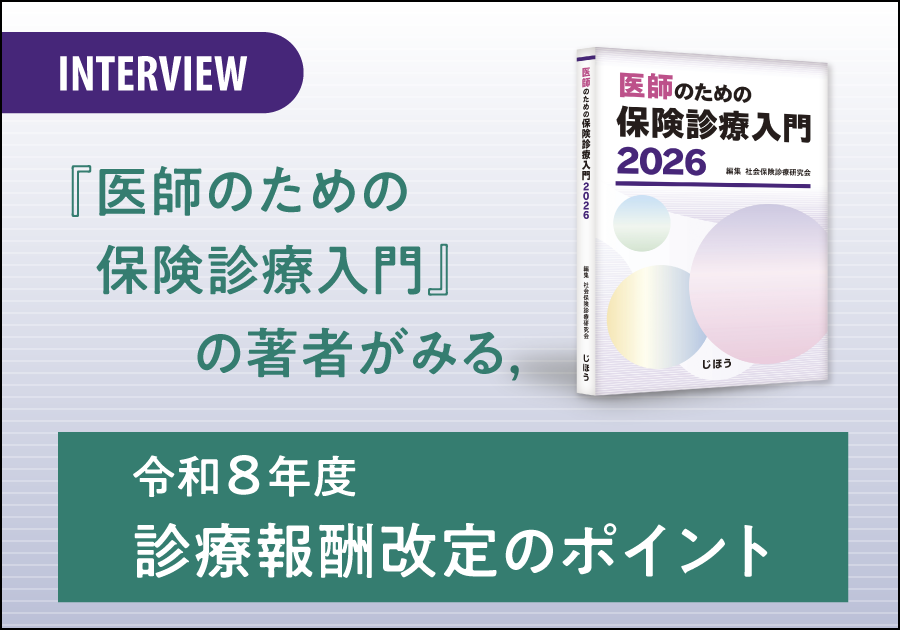 【INTERVIEW】『医師のための保険診療入門』の著者がみる、令和8年度診療報酬改定のポイント