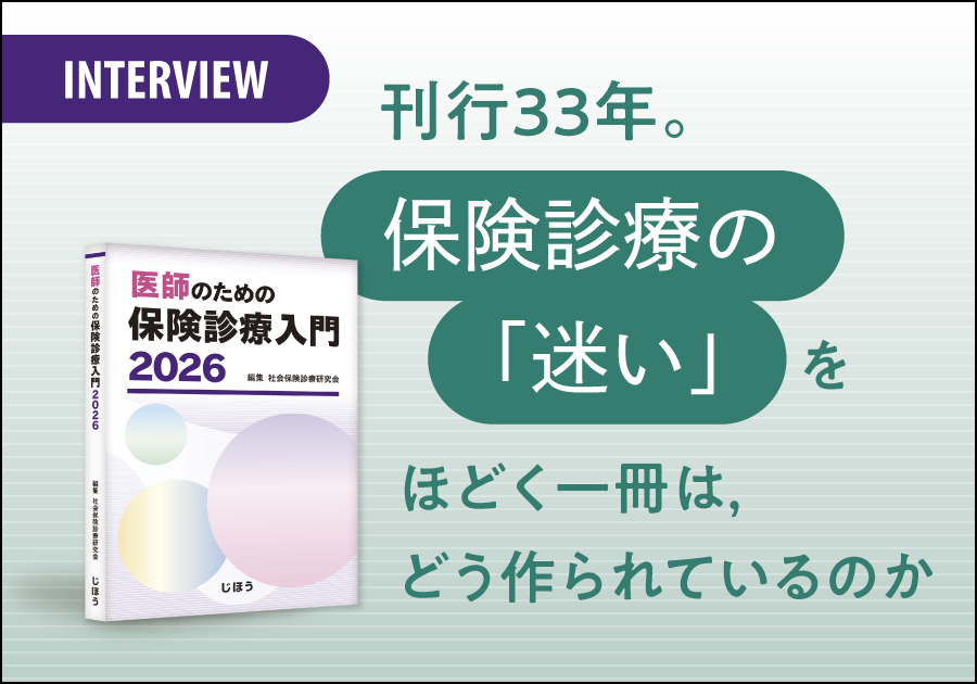 【INTERVIEW】刊行33年。保険診療の「迷い」をほどく一冊は、どう作られているのか