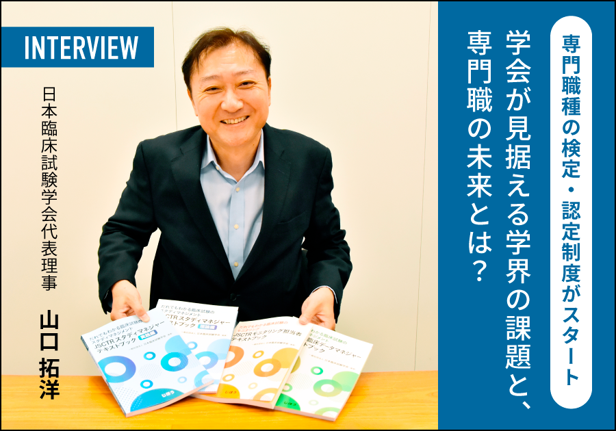 専門職種の検定・認定制度がスタート。学会が見据える学界の課題と、専門職の未来とは？