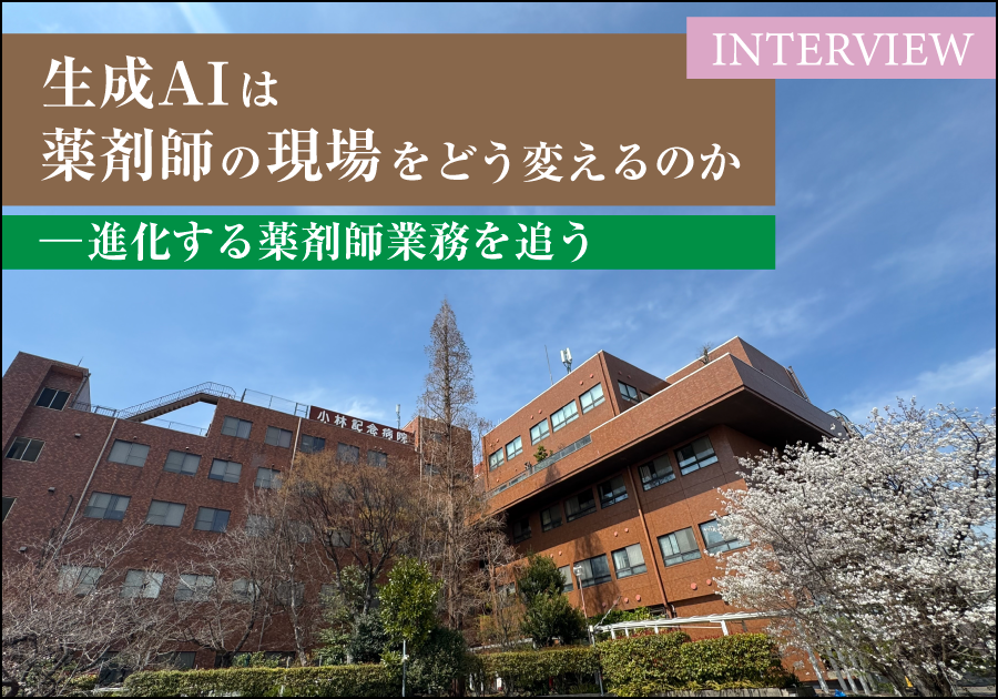 生成AIは薬剤師の現場をどう変えるのか - 進化する薬剤師業務を追う