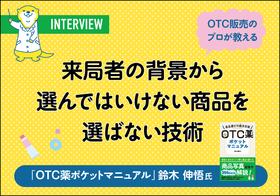OTC販売のプロが教える“来局者の背景から選んではいけない商品を選ばない技術”