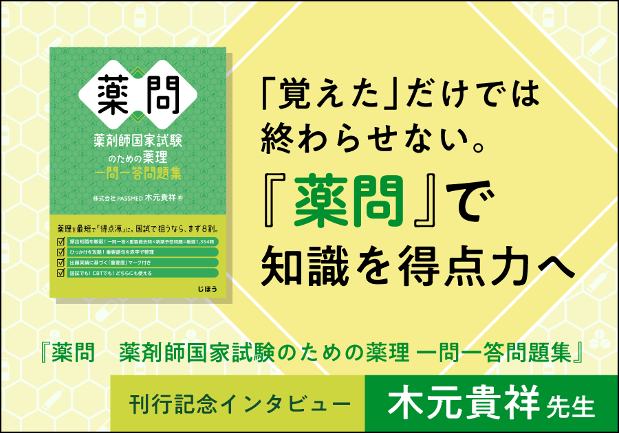 『薬問　薬剤師国家試験のための薬理 一問一答問題集』刊行記念インタビュー ──木元貴祥先生