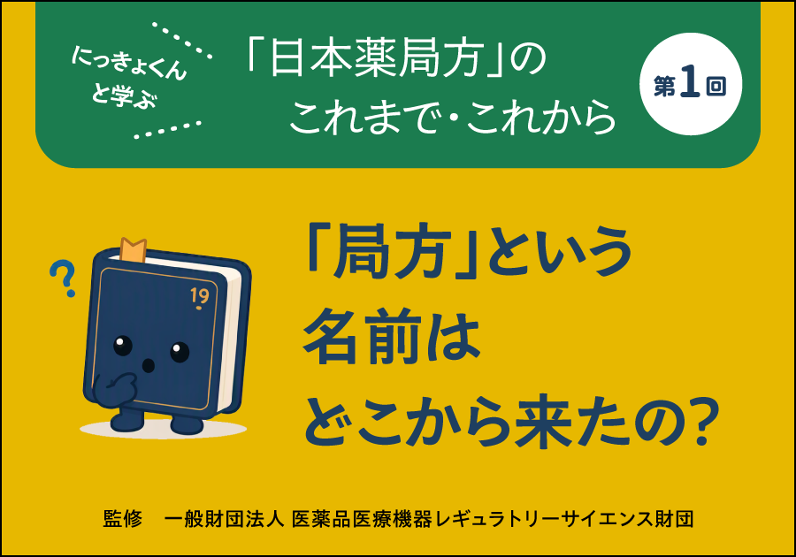にっきょくんと学ぶ 「日本薬局方」のこれまで・これから――第1回
