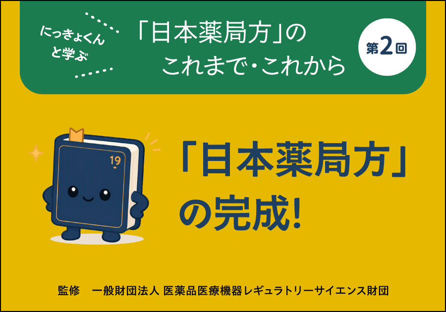 にっきょくんと学ぶ 「日本薬局方」のこれまで・これから――第2回