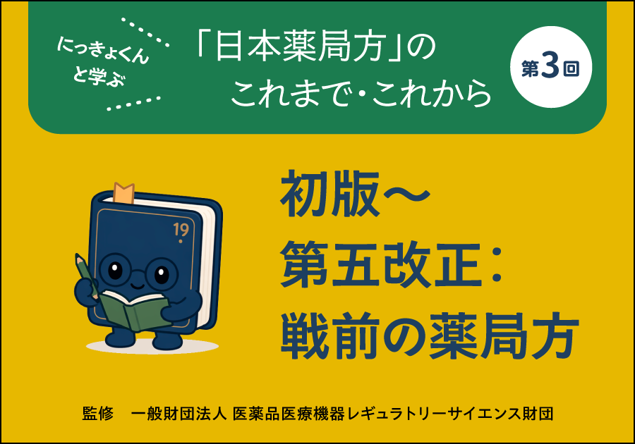 にっきょくんと学ぶ 「日本薬局方」のこれまで・これから――第3回