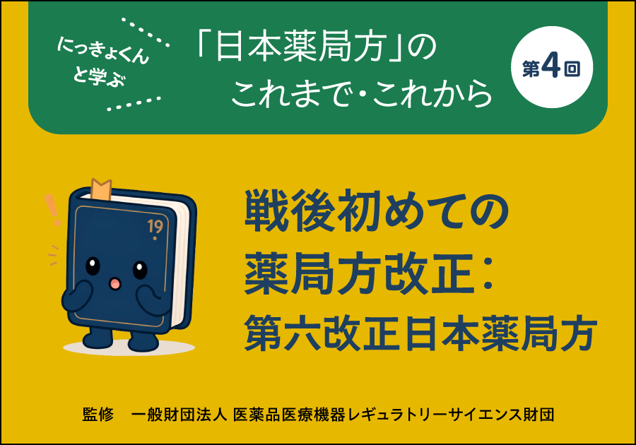 にっきょくんと学ぶ 「日本薬局方」のこれまで・これから――第4回