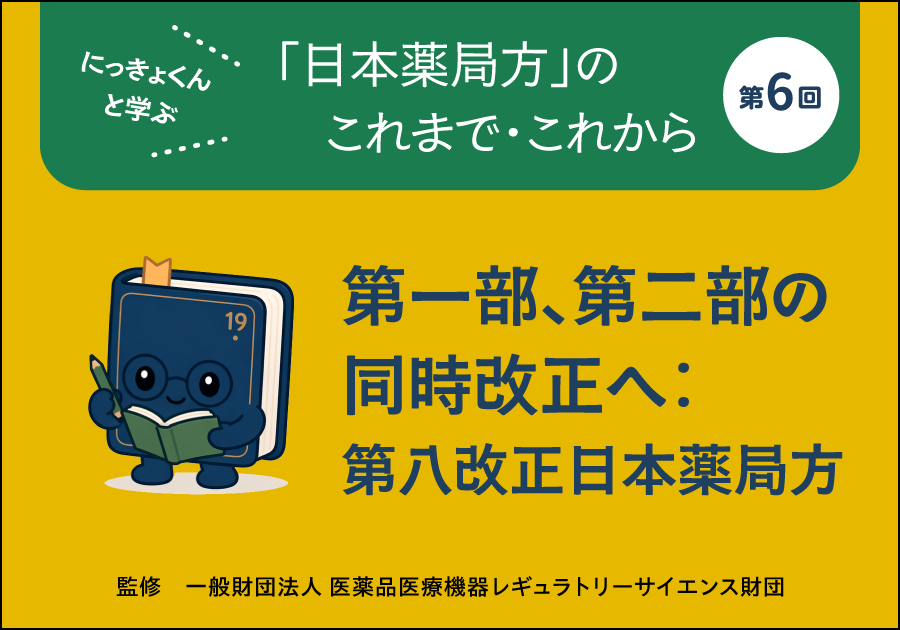 にっきょくんと学ぶ 「日本薬局方」のこれまで・これから――第6回