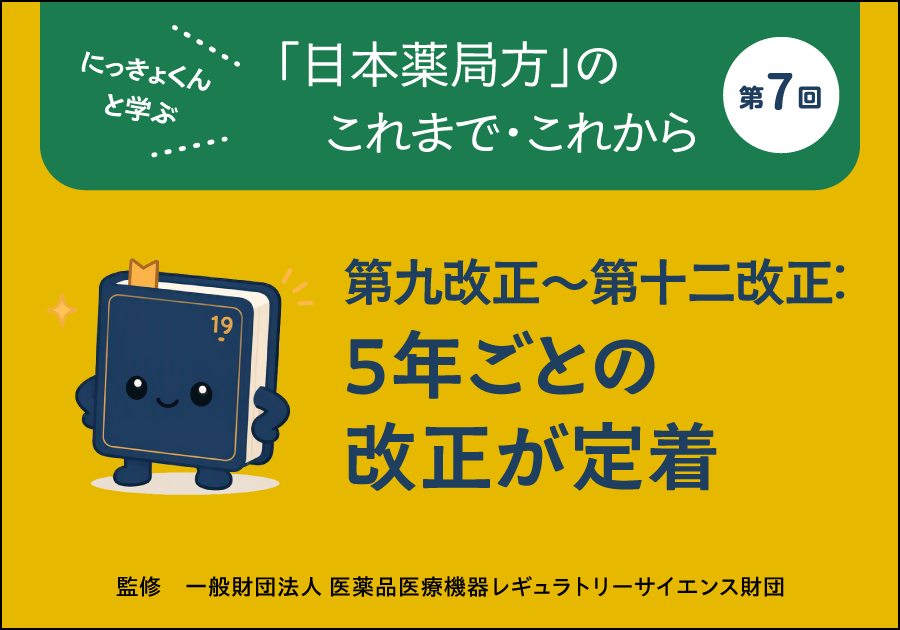 にっきょくんと学ぶ 「日本薬局方」のこれまで・これから――第7回
