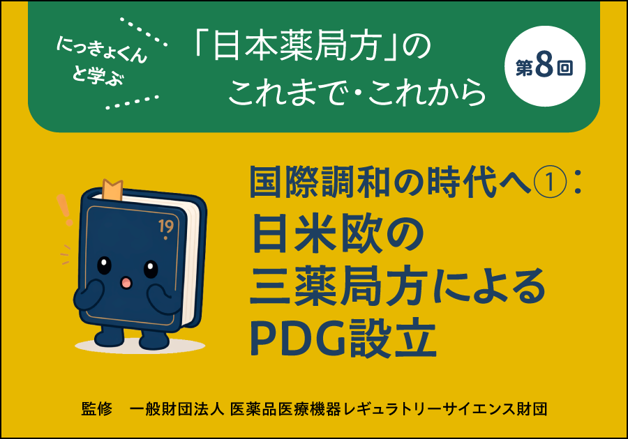 にっきょくんと学ぶ 「日本薬局方」のこれまで・これから――第8回