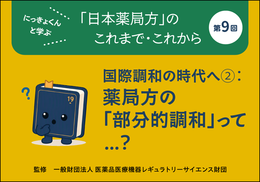 にっきょくんと学ぶ 「日本薬局方」のこれまで・これから――第9回
