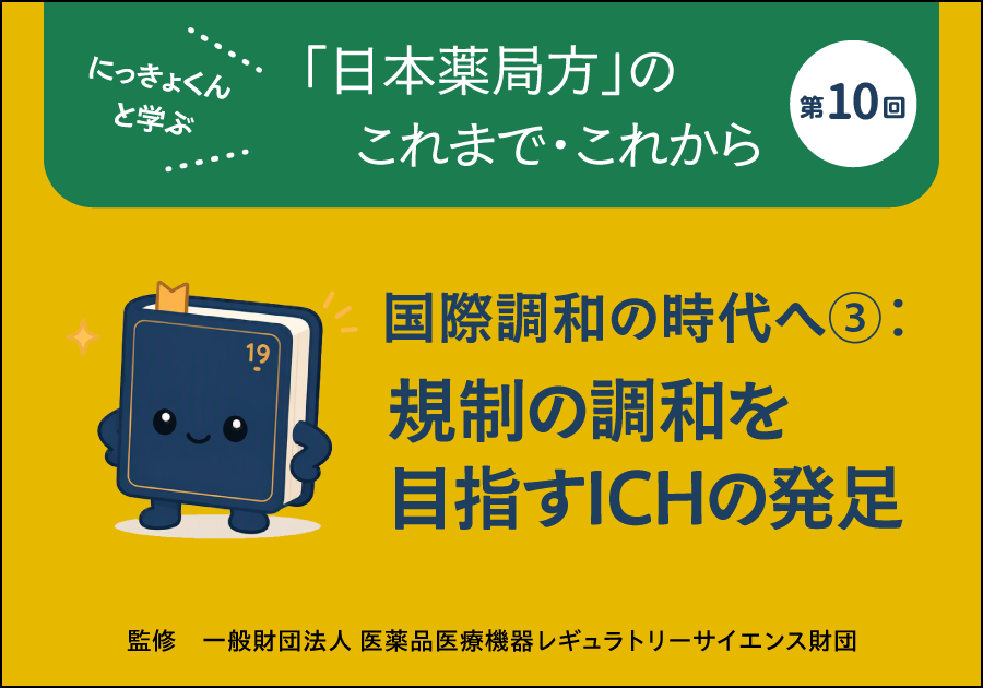 にっきょくんと学ぶ 「日本薬局方」のこれまで・これから――第10回
