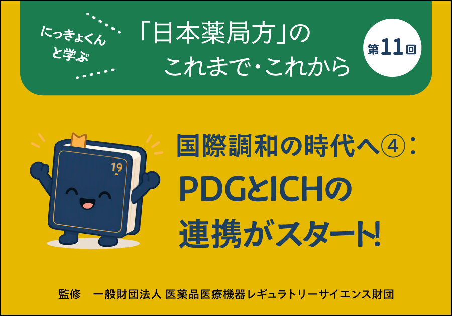 にっきょくんと学ぶ 「日本薬局方」のこれまで・これから――第11回