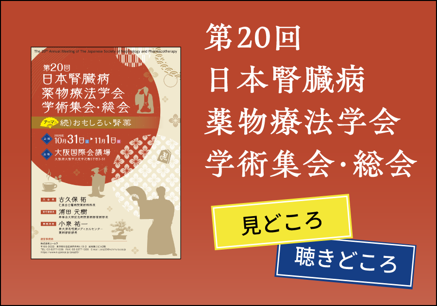 第20回日本腎臓病薬物療法学会学術集会・総会 見どころ・聴きどころ