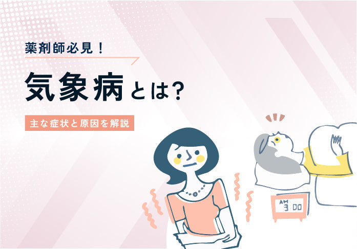 薬剤師必見！気象病とは？主な症状と原因を解説