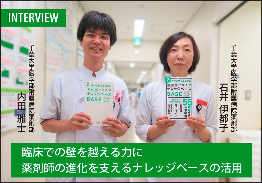 【じほうインタビュー】臨床での壁を越える力に　薬剤師の進化を支えるナレッジベースの活用