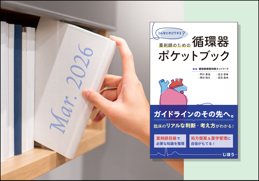 じほうの近刊・新刊書籍紹介［2026年3月］