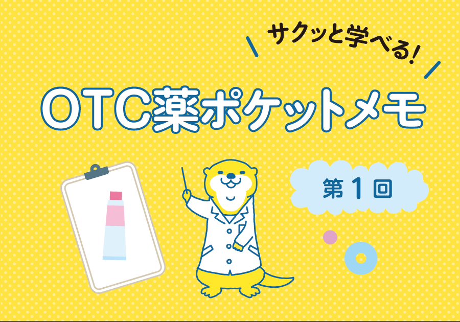 サクッと学べる！　OTC薬ポケットメモ　［第1回］