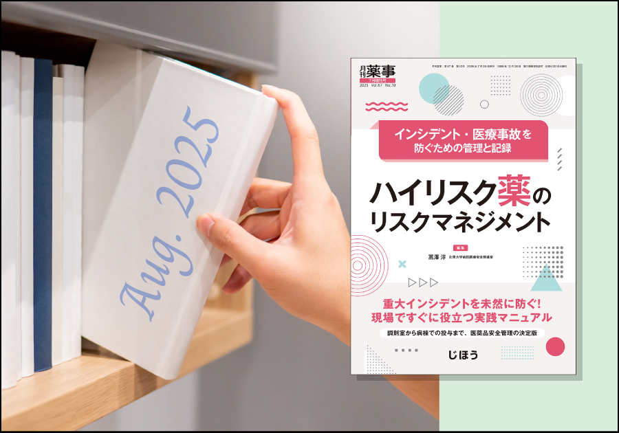新刊紹介［2025年8月］｜薬剤師向けおすすめ書籍