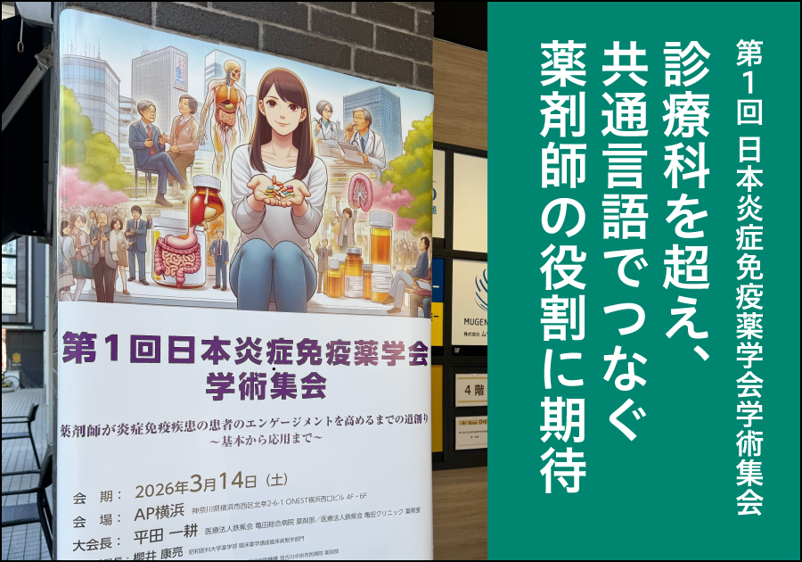 診療科を超え、共通言語でつなぐ薬剤師の役割に期待――第1回日本炎症免疫薬学会学術集会