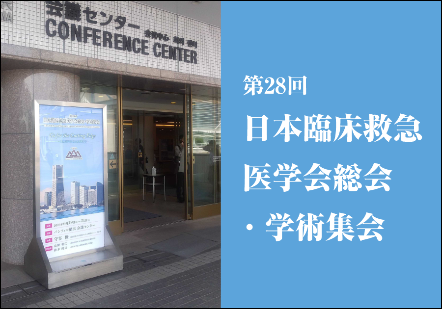 【学会レポート】第28回日本臨床救急医学会総会・学術集会