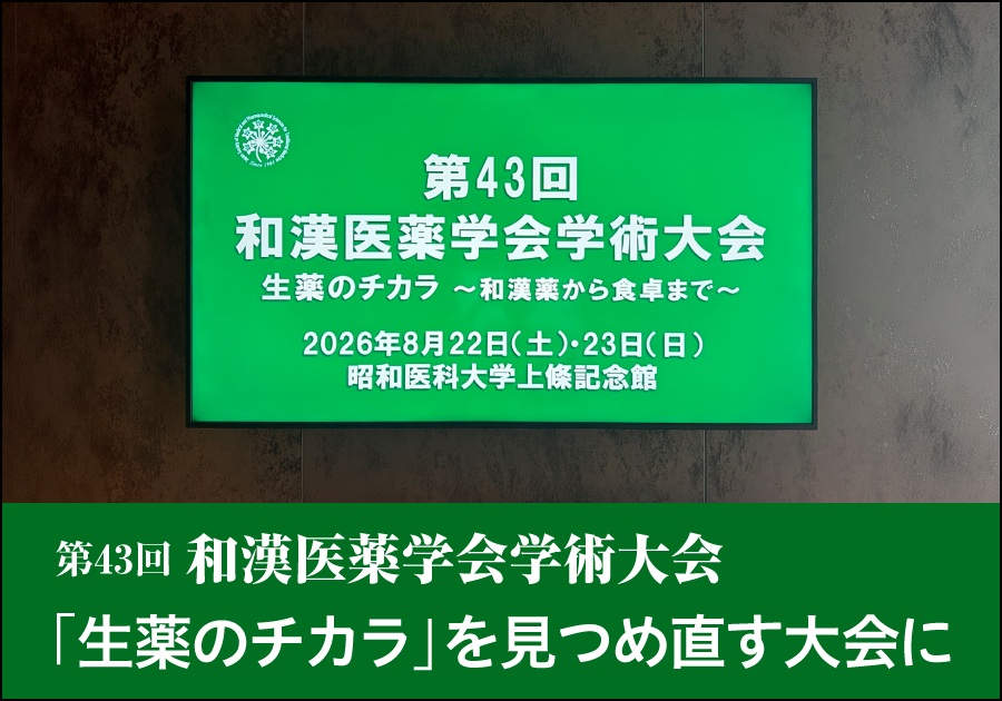 【学会レポート】第43回和漢医薬学会学術大会