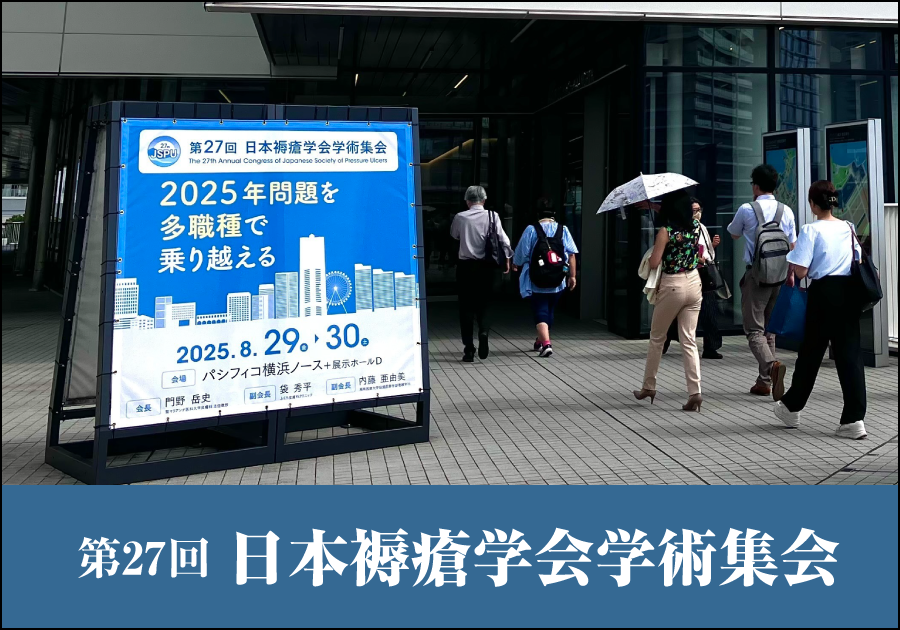 【学会レポート】第27回日本褥瘡学会学術集会
