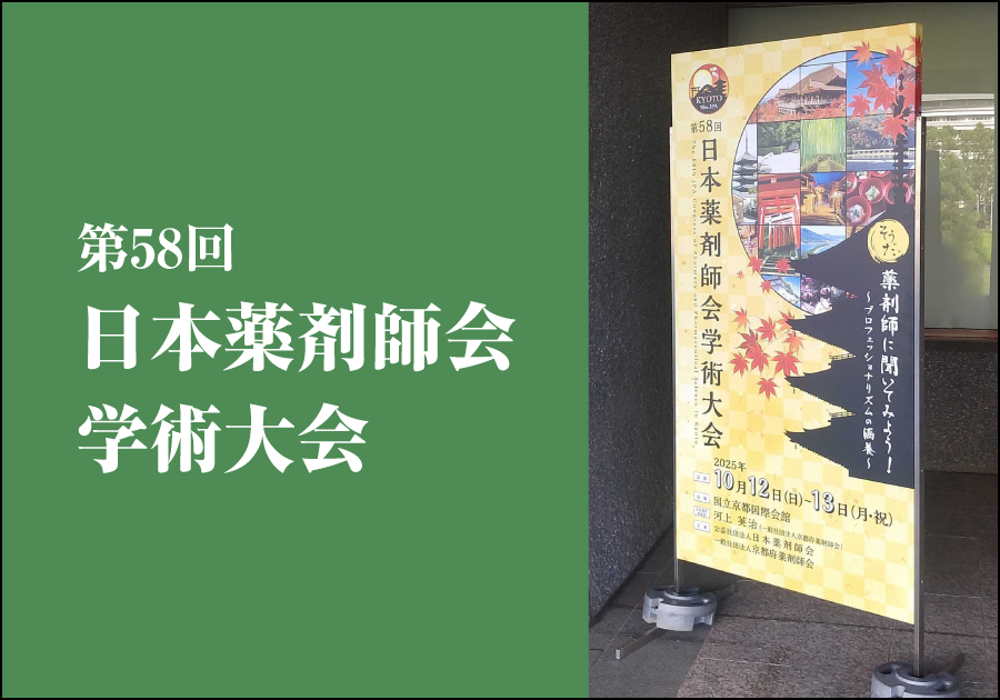 【学会レポート】第58回日本薬剤師会学術大会