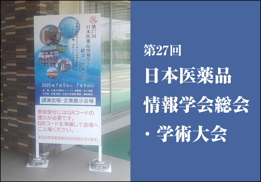 【学会レポート】第27回日本医薬品情報学会総会・学術大会