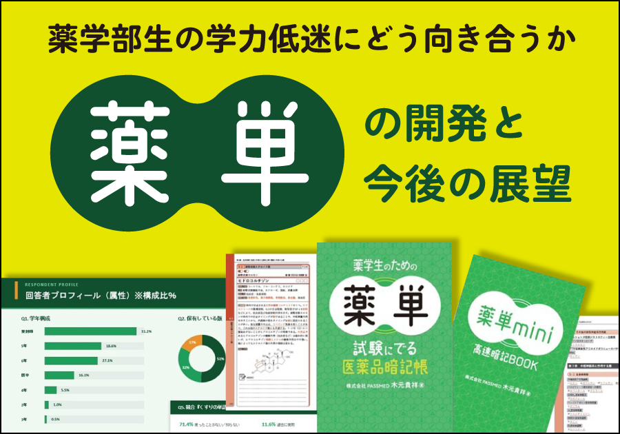 【レポート】薬学部生の学力低迷にどう向き合うか――『薬単』の開発と今後の展望
