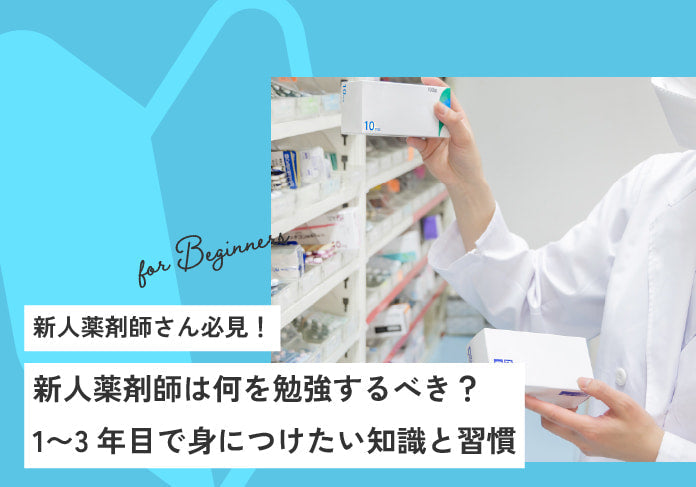 新人薬剤師は何を勉強するべき？1〜3年目で身につけたい知識と習慣