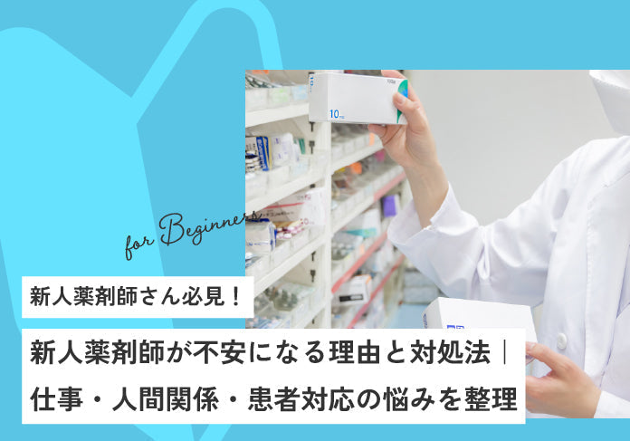 新人薬剤師が不安になる理由と対処法｜仕事・人間関係・患者対応の悩みを整理
