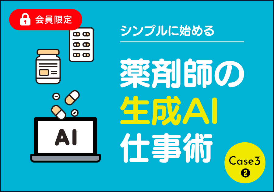 【連載】シンプルに始める 薬剤師の生成AI仕事術［Case3］②