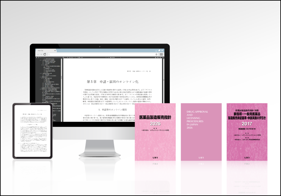 「医薬品製造販売指針・製薬関係通知集2026 ブラウザ版」英文版をリリース