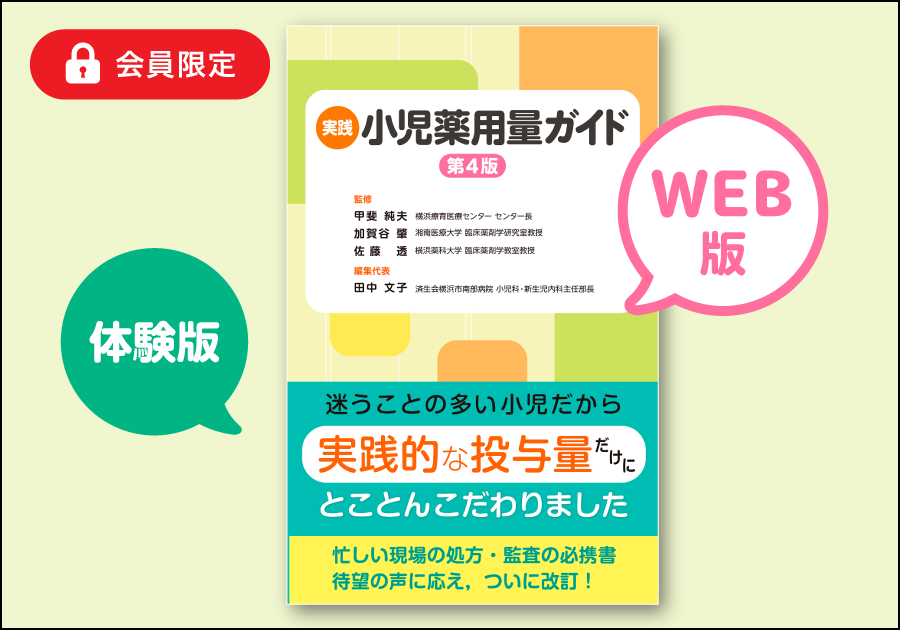 実践小児薬用量ガイド第4版Web版【体験版】