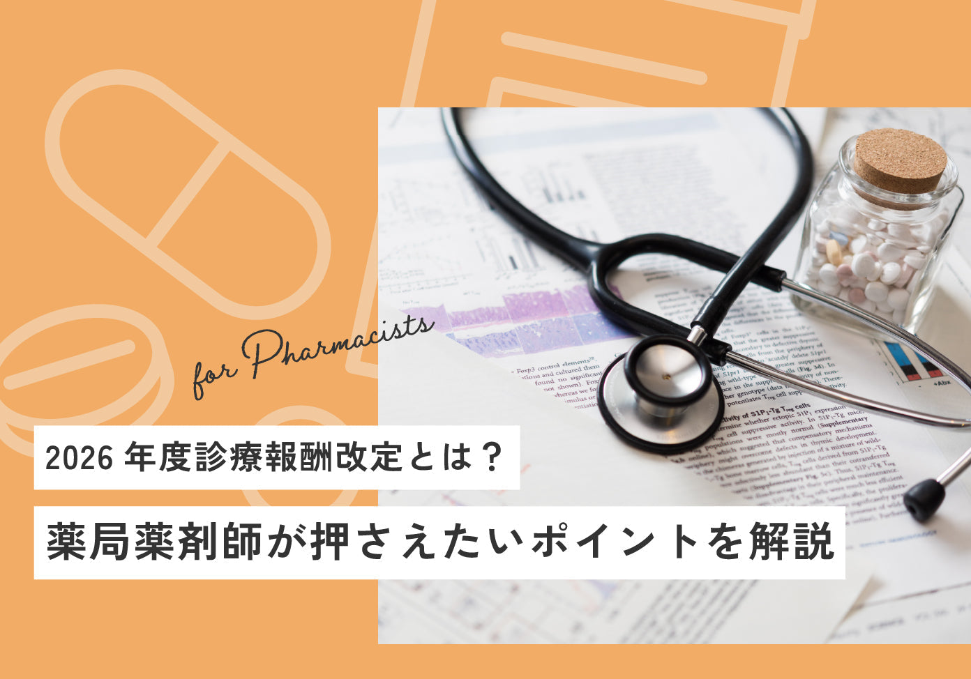 2026年度診療報酬改定とは？薬局薬剤師が押さえたいポイントを解説