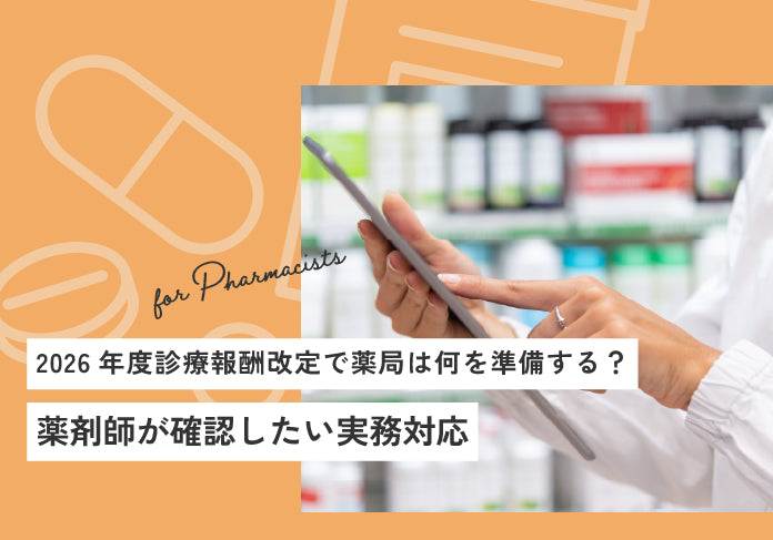 2026年度診療報酬改定で薬局は何を準備する？薬剤師が確認したい実務対応