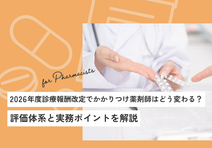 2026年度診療報酬改定でかかりつけ薬剤師はどう変わる？評価体系と実務ポイントを解説