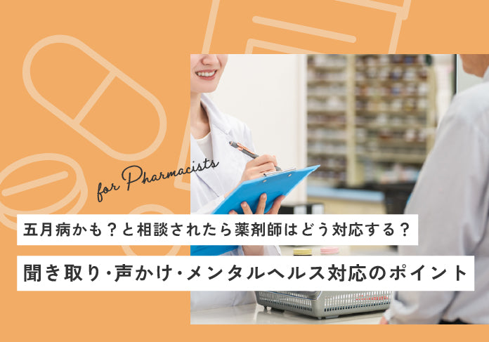 五月病かも？と相談されたら薬剤師はどう対応する？聞き取り・声かけ・メンタルヘルス対応のポイント