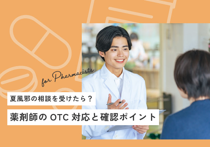 夏風邪の相談を受けたら？薬剤師のOTC対応と確認ポイント