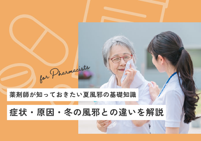 薬剤師が知っておきたい夏風邪の基礎知識｜症状・原因・冬の風邪との違いを解説