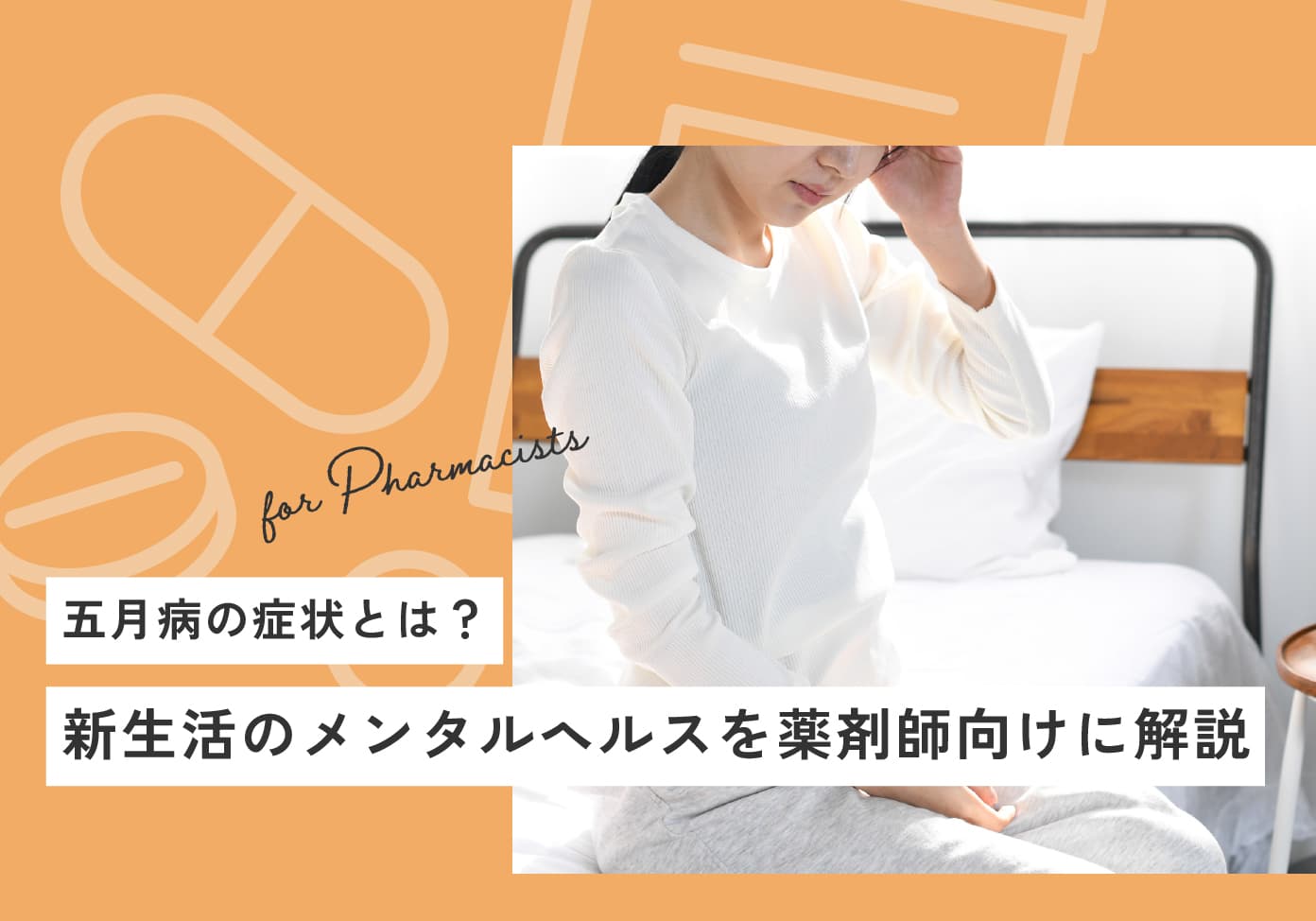 五月病の症状とは？新生活のメンタルヘルスを薬剤師向けに解説