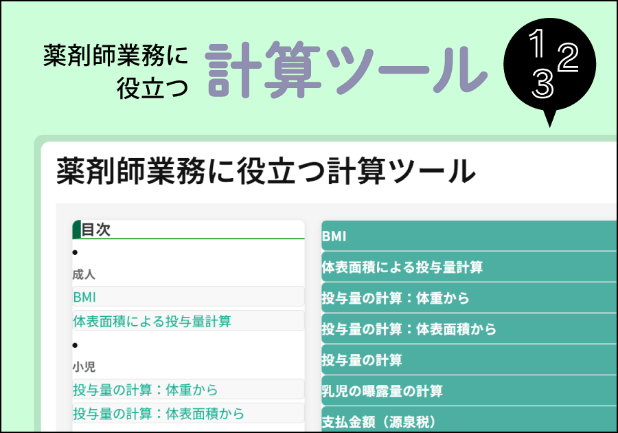 薬剤師業務に役立つ計算ツール