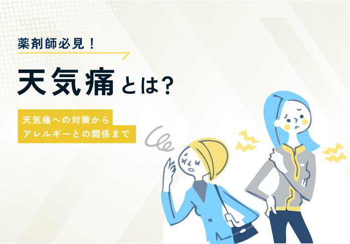 薬剤師必見！天気痛とは？天気痛への対策からアレルギーとの関係まで