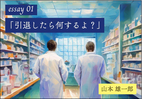 【山本雄一郎のWebエッセイ】引退したら何するよ？
