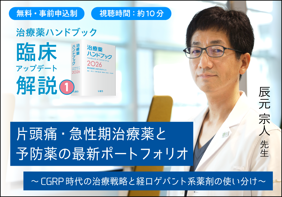 ＼お申込み受付中！／ 一歩踏み込んだ解説動画  「治療薬ハンドブック」臨床アップデート解説 ①