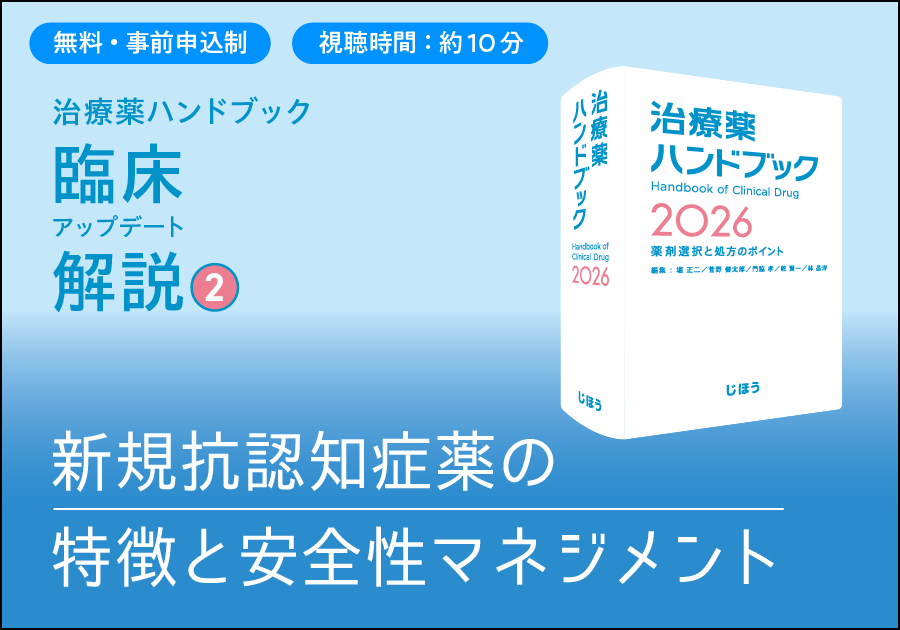 ＼お申込み受付中！／ 一歩踏み込んだ解説動画 「治療薬ハンドブック」臨床アップデート解説 ②