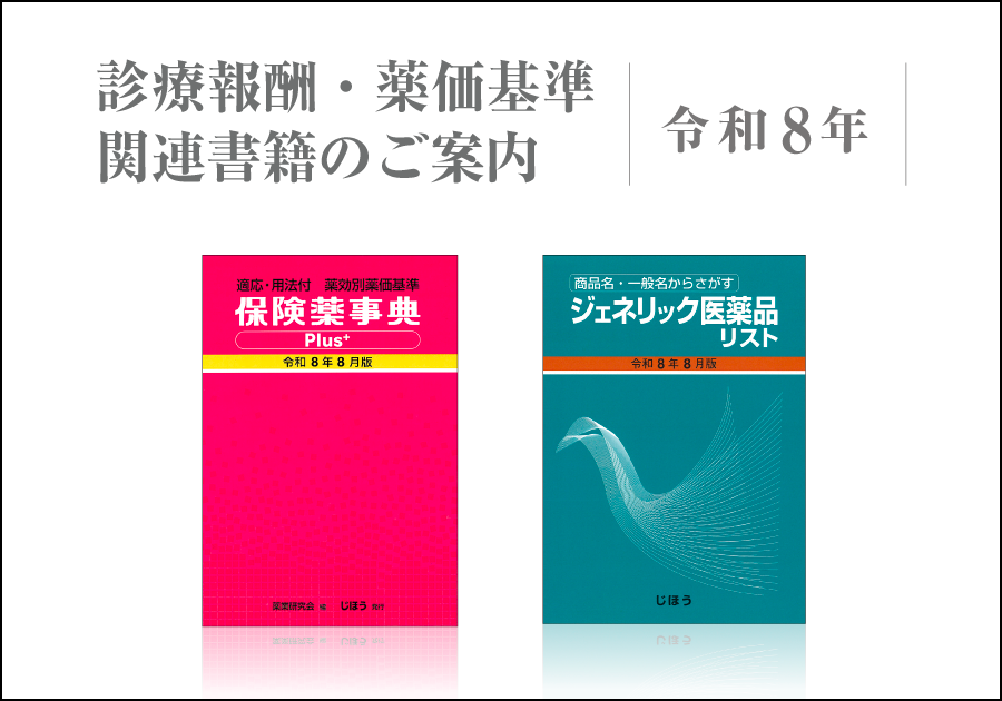 令和8年度診療報酬・薬価基準関連書籍のご案内