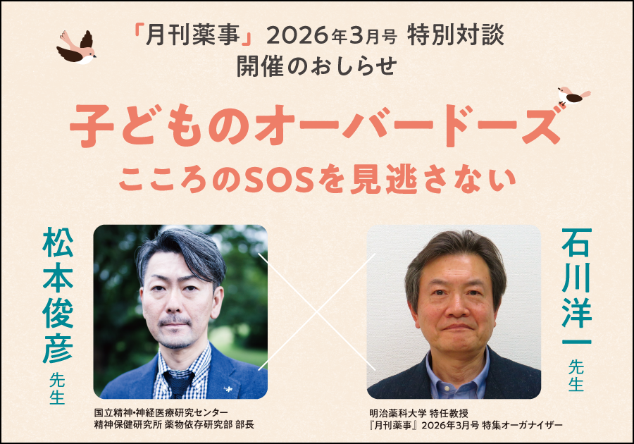 月刊薬事2026年3月号 特別対談開催のおしらせ