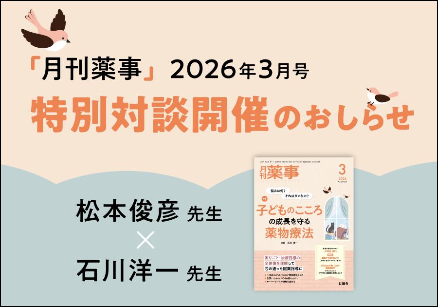 月刊薬事2026年3月号 特別対談開催のおしらせ