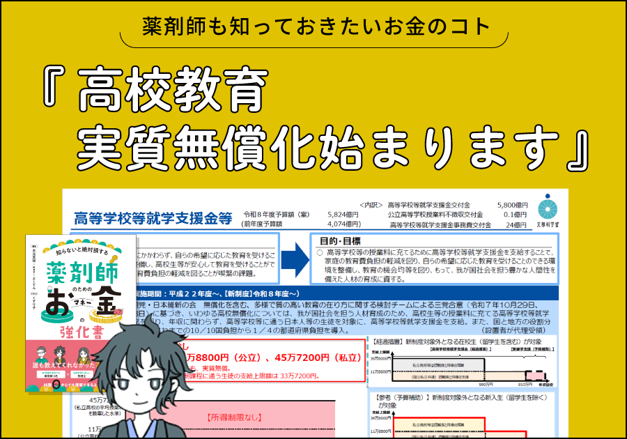 薬剤師も知っておきたいお金のコト｜高校教育実質無償化始まります